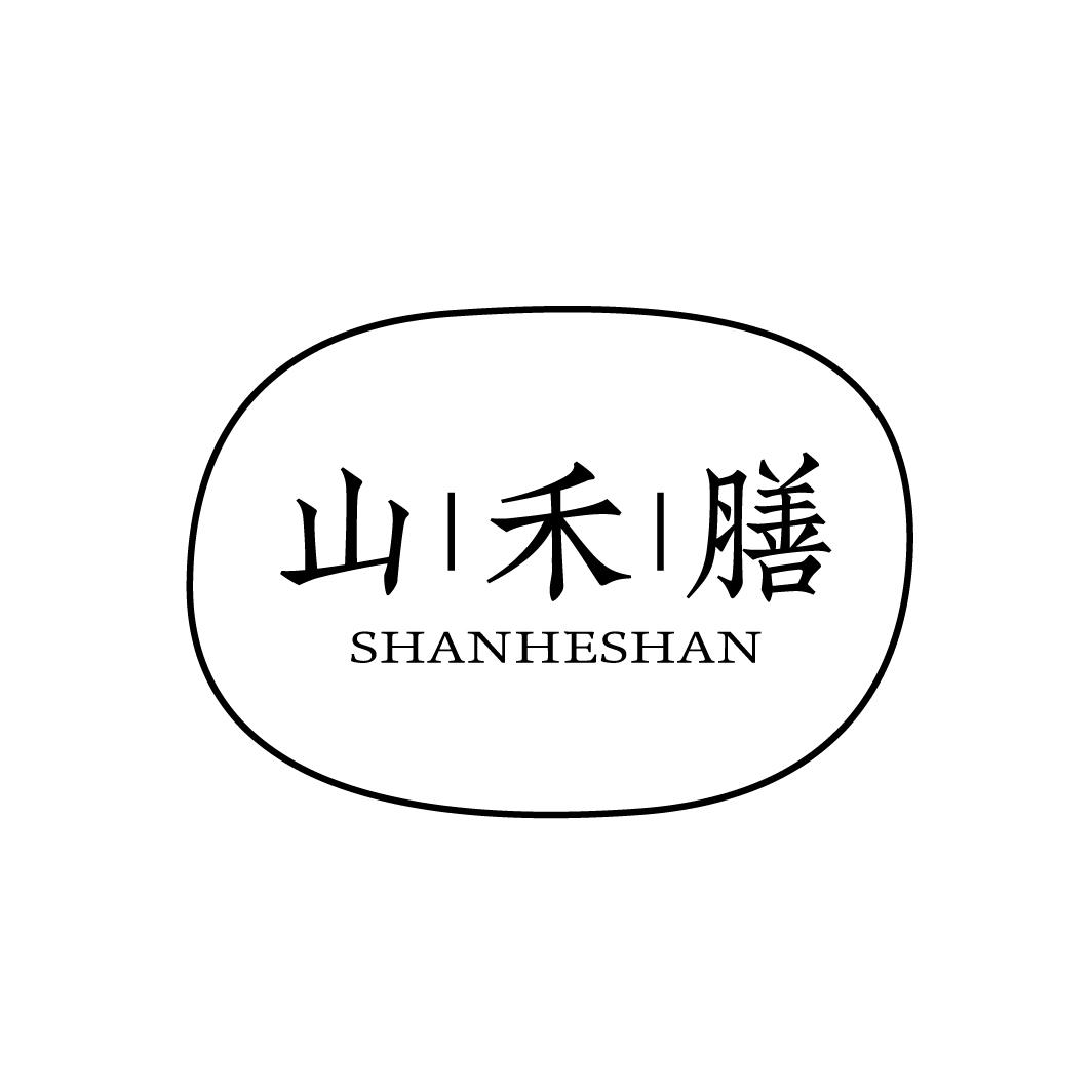 山禾膳