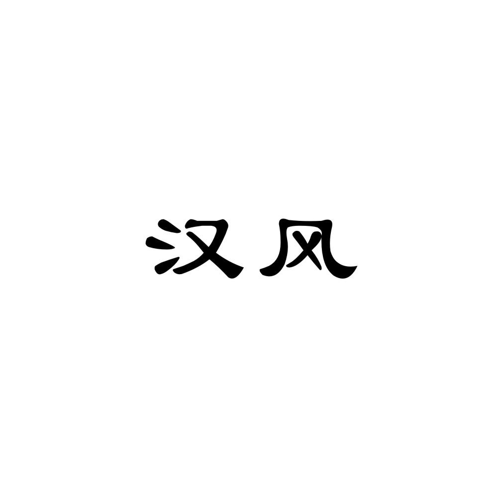 汉风