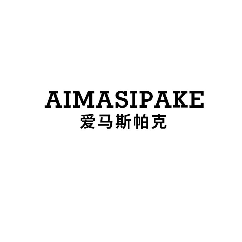 爱马斯帕克AIMASIPAKE