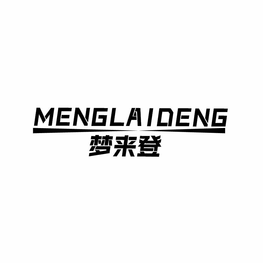 梦来登