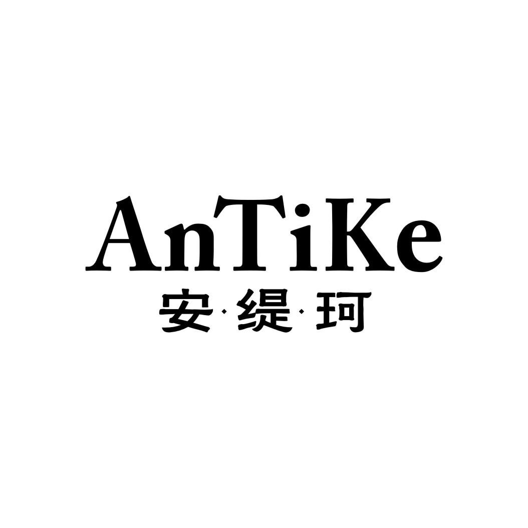 安缇珂