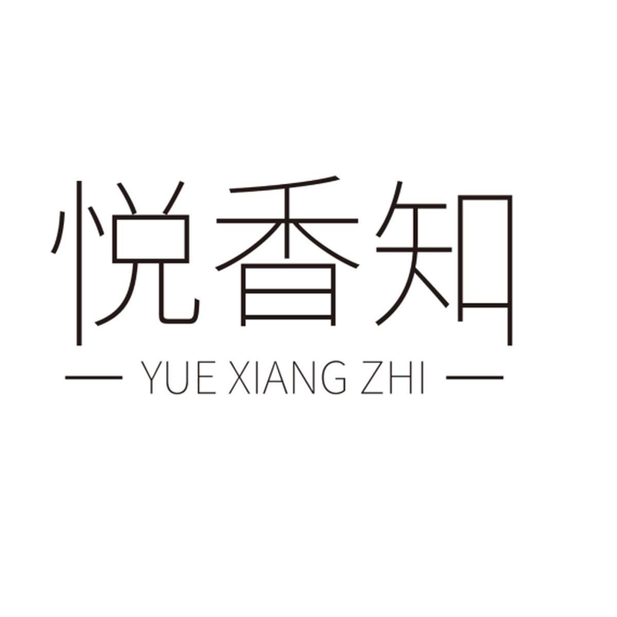 悦香知