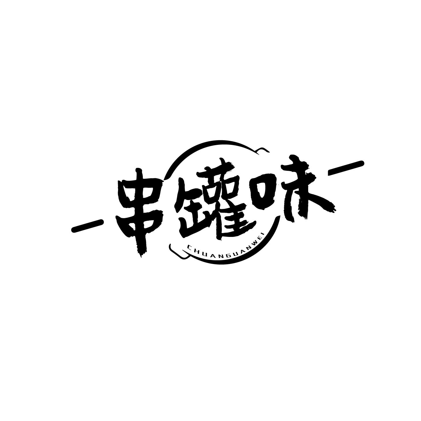 串罐味