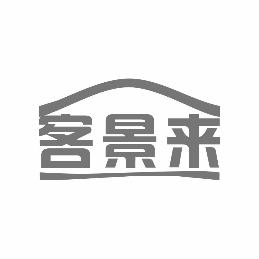 客景来