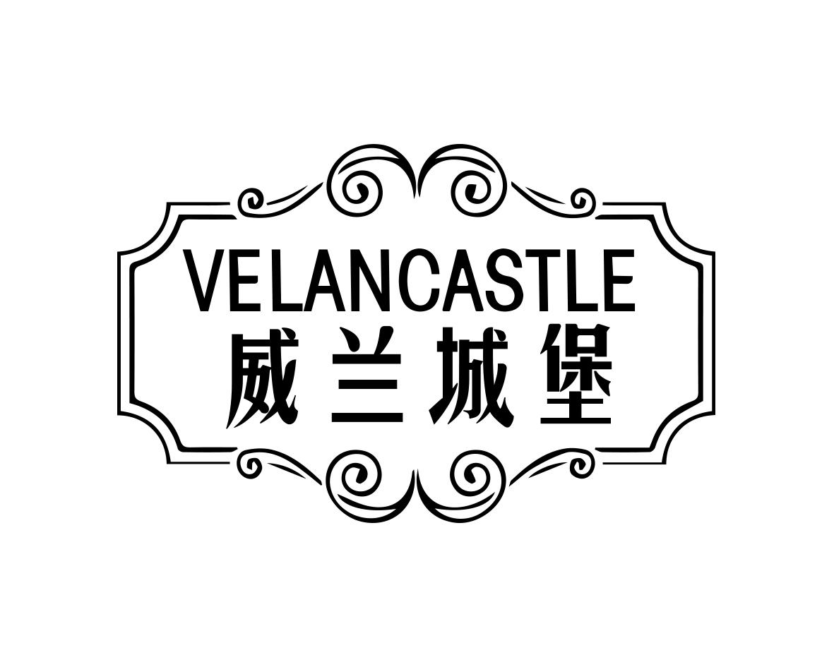 威兰城堡VELANCASTLE