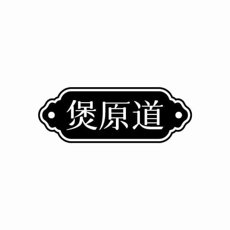 煲原道