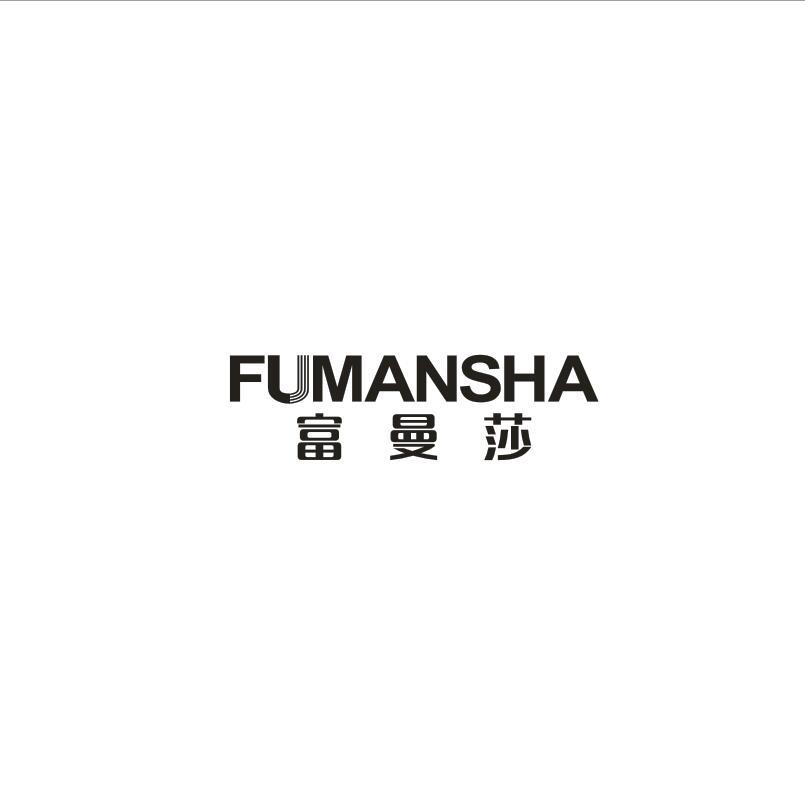 富曼莎