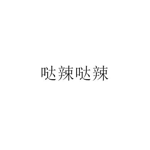 哒辣哒辣