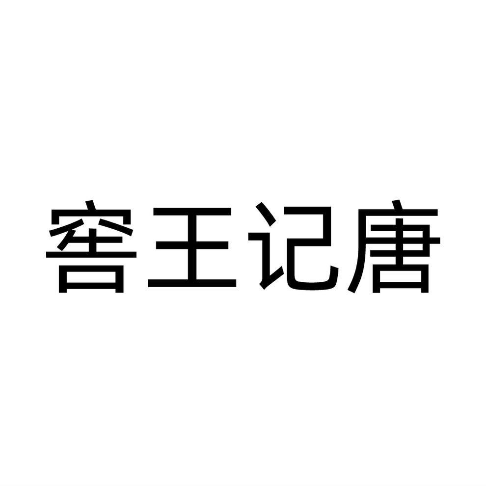 窖王记唐