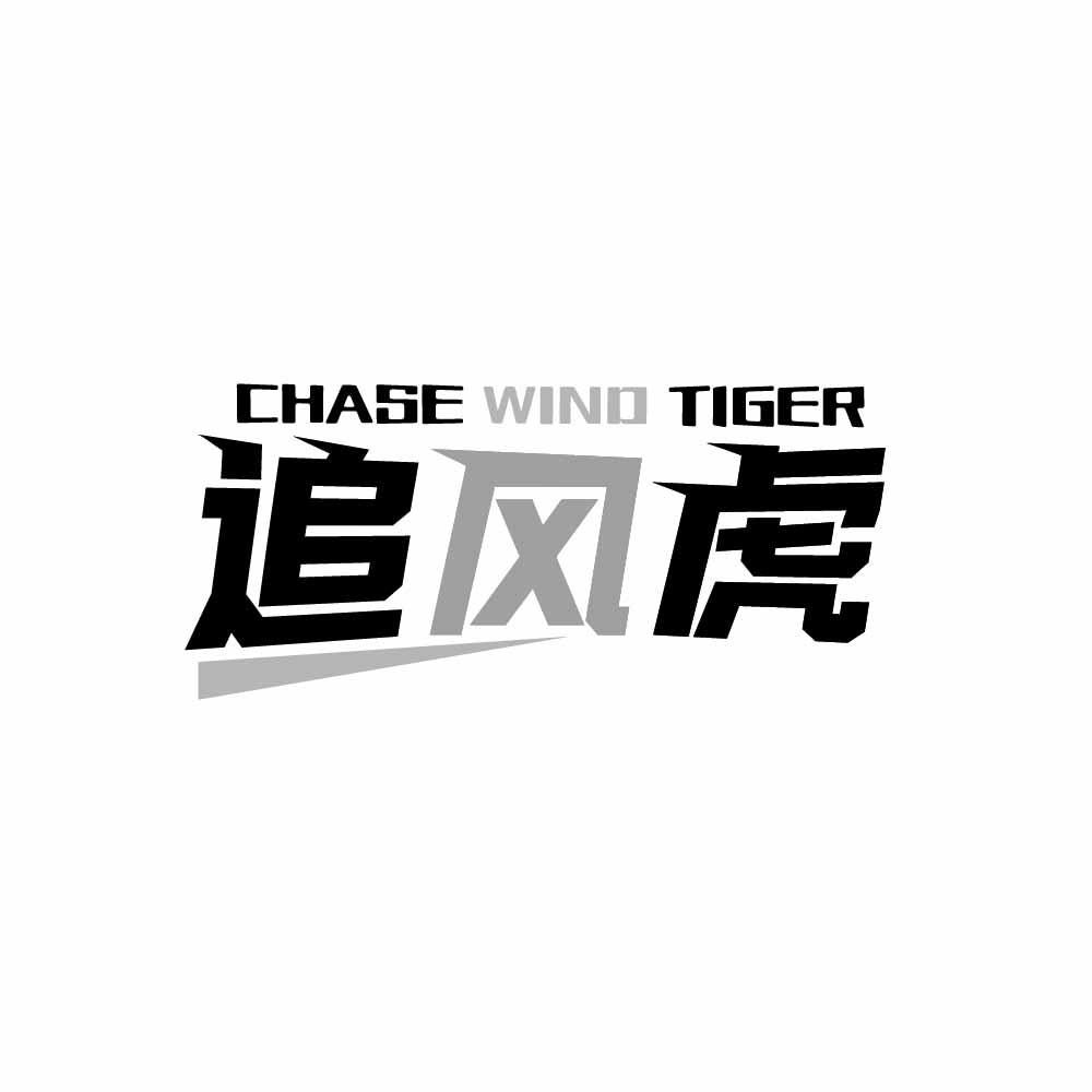CHASE WIND TIGER 追风虎