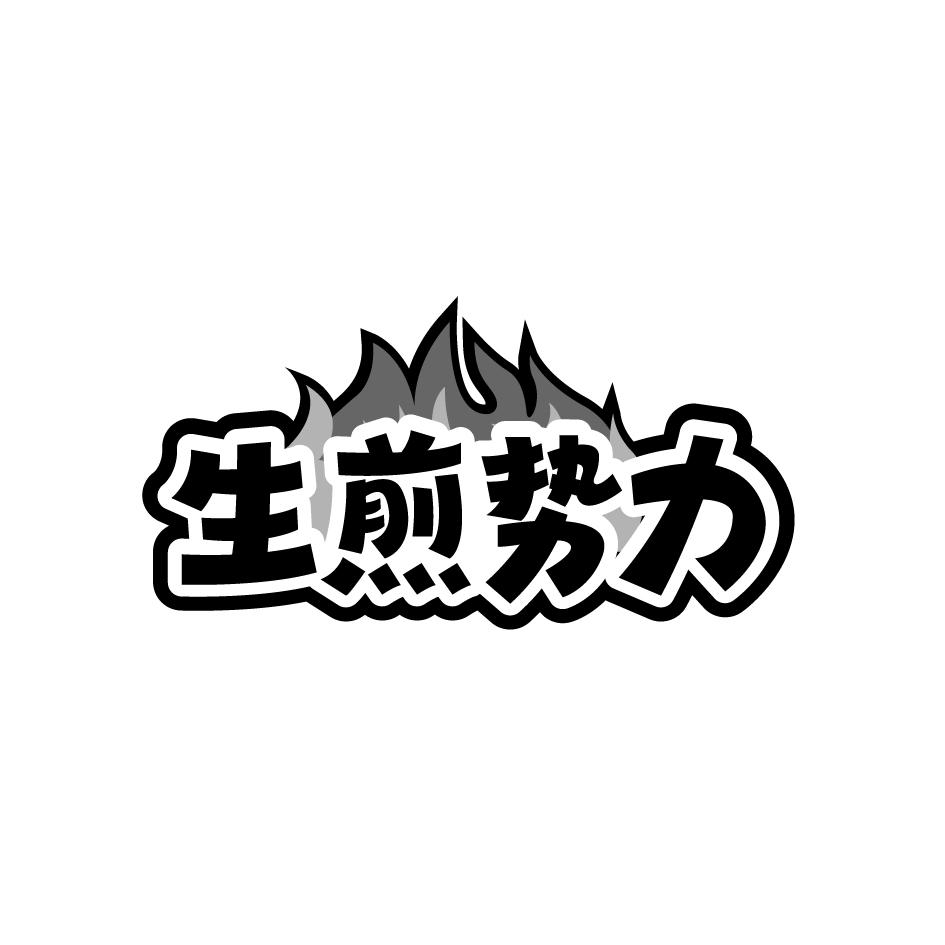 生煎势力