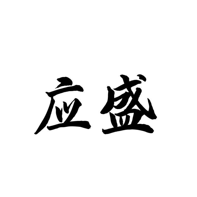  应盛