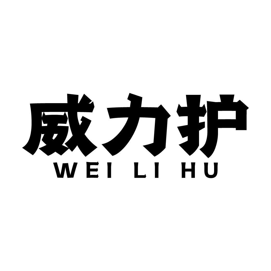 威力护