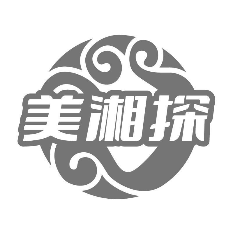 美湘探