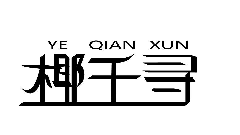 椰千寻