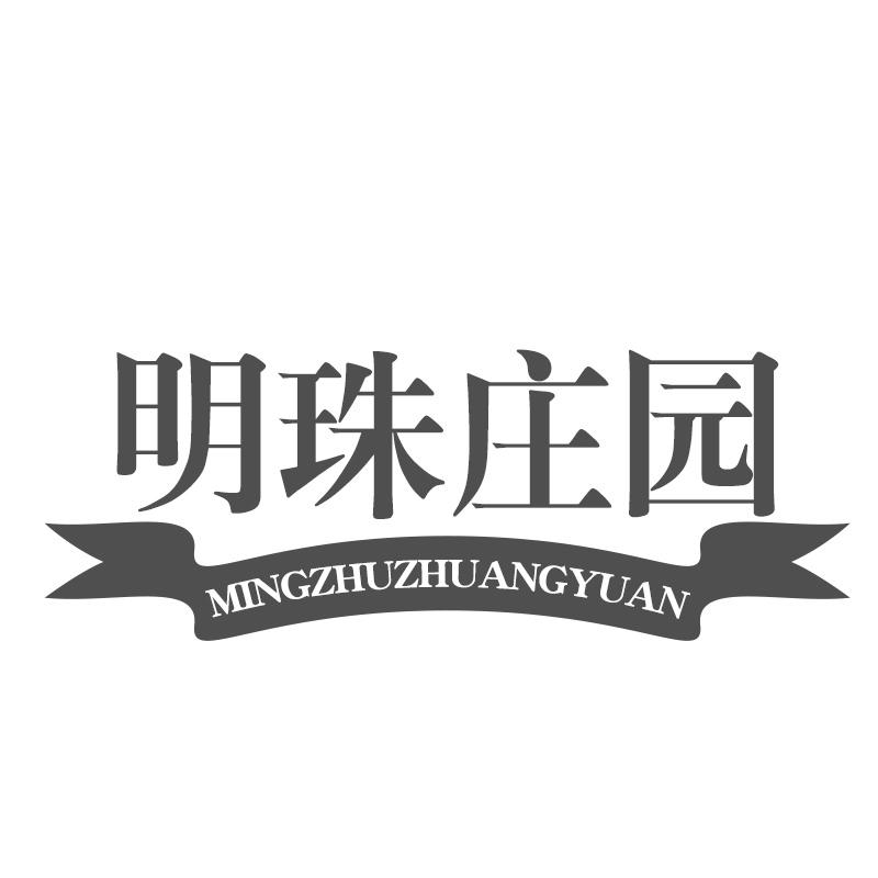 明珠庄园