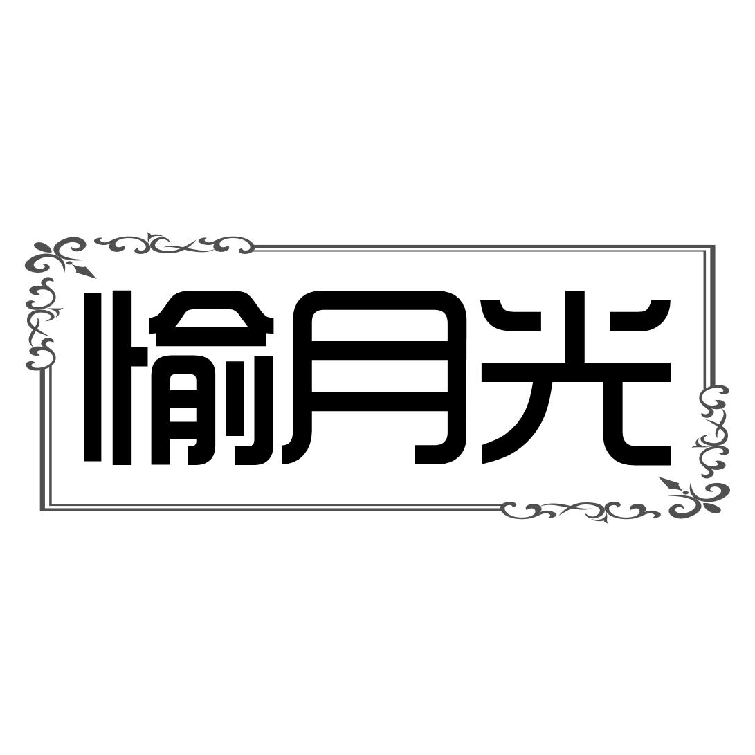 愉月光