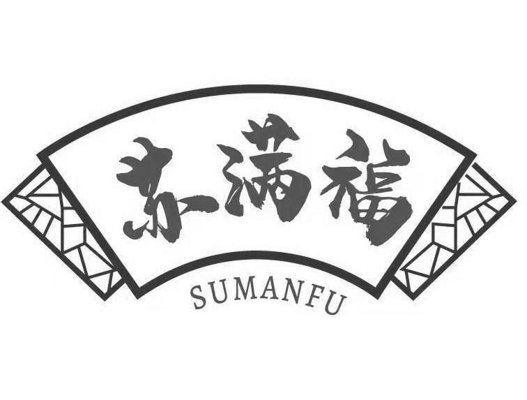 苏满福