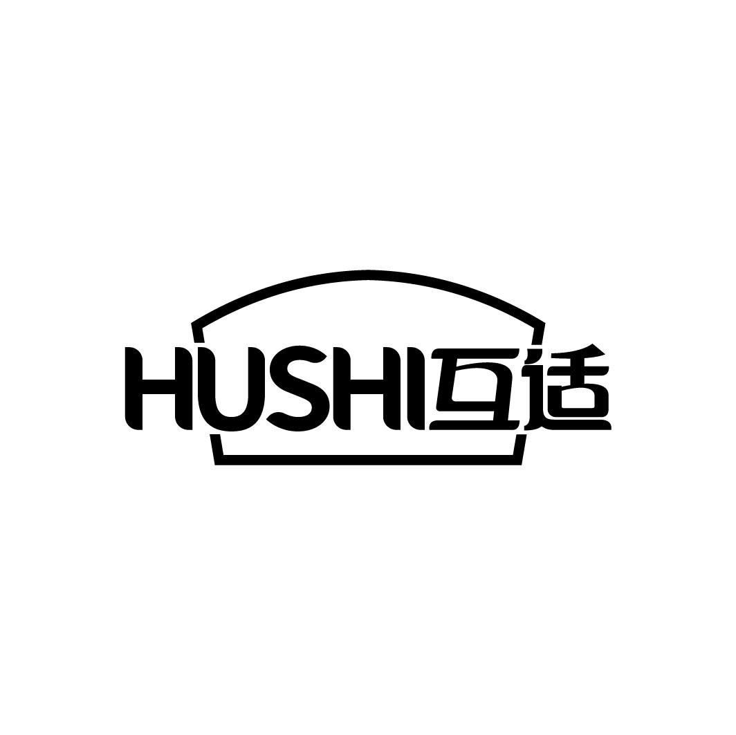 互适
HUSHI