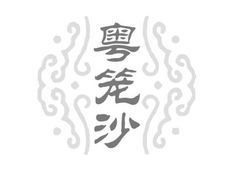 粤笼沙