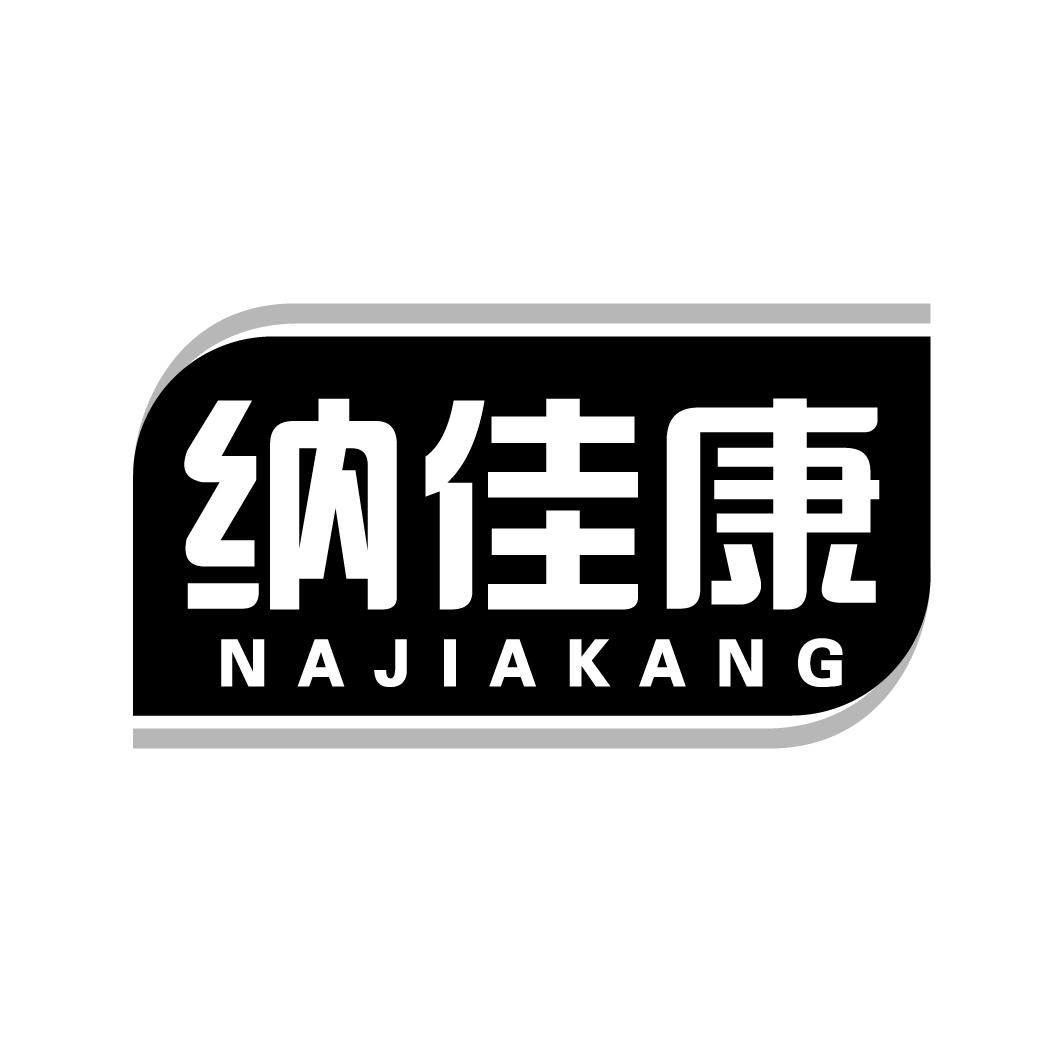 纳佳康NAJIAKANG