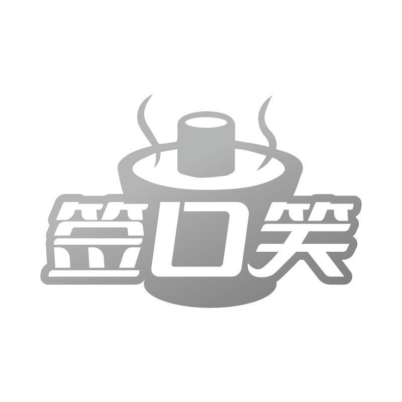 签口笑