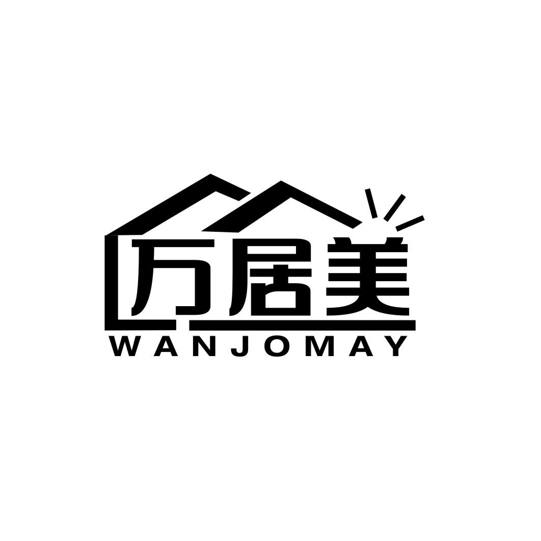 万居美wanjomay