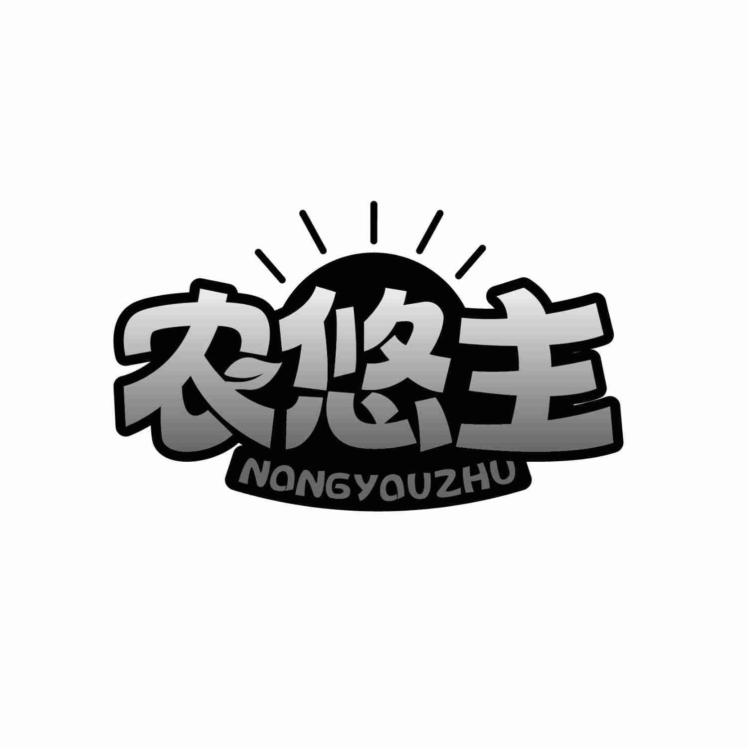 农悠主NONGYOUZHU