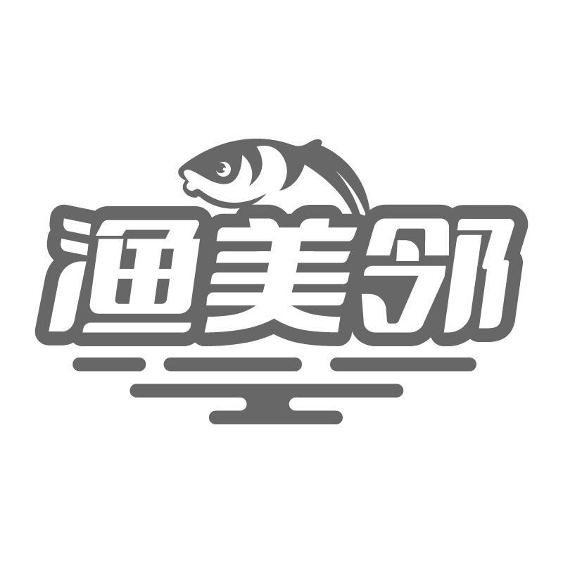 渔美邻