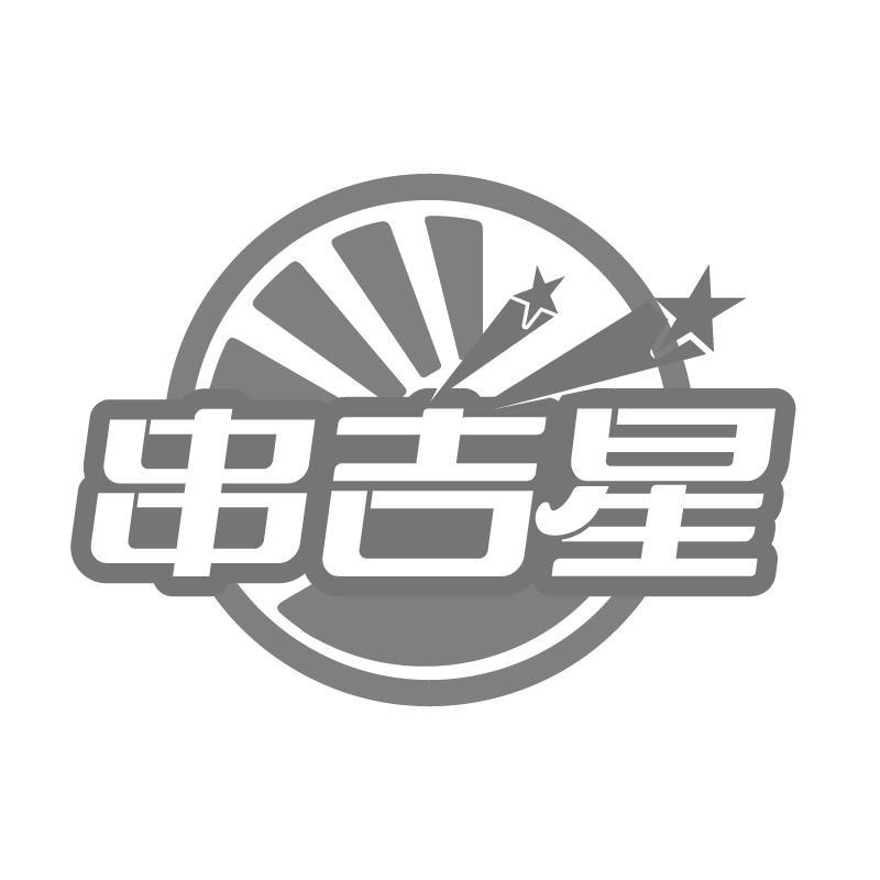串吉星