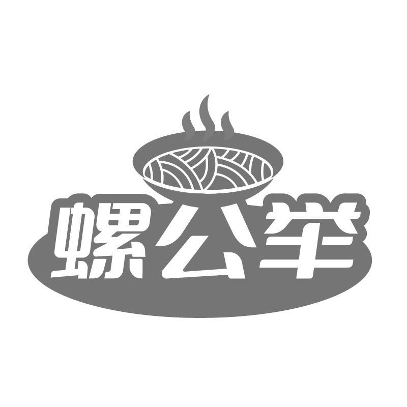 螺公举