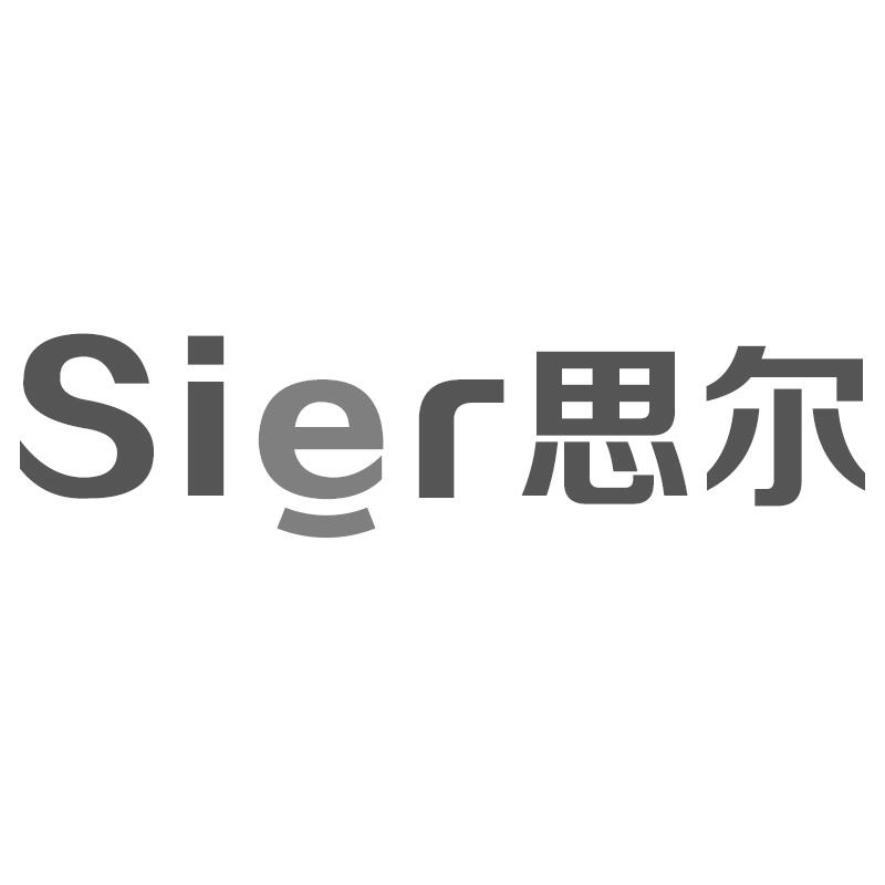 思尔