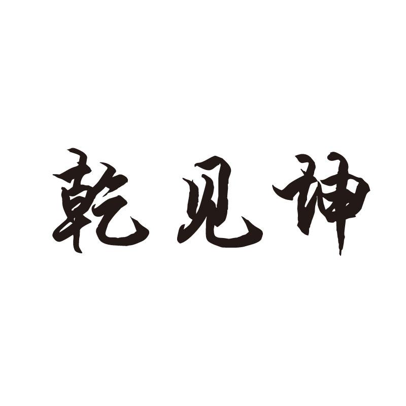  乾见坤