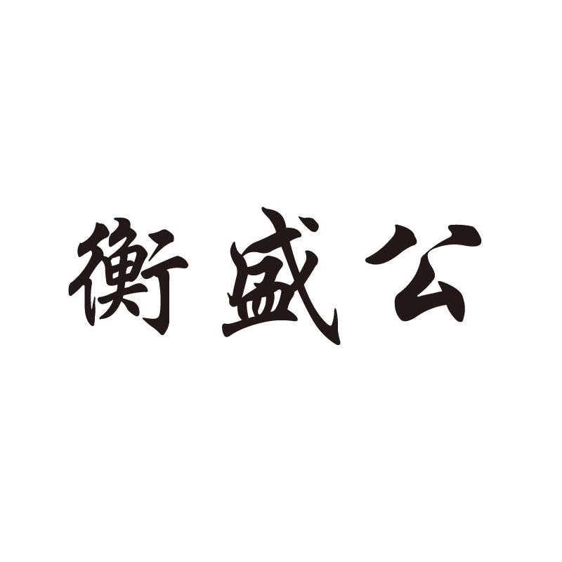  衡盛公