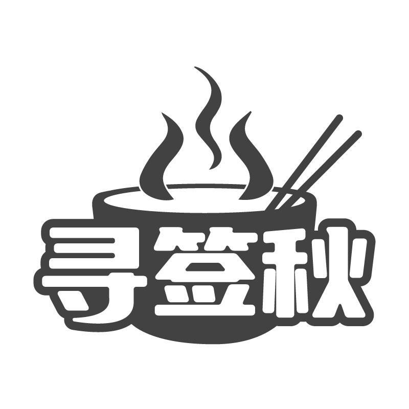 寻签秋