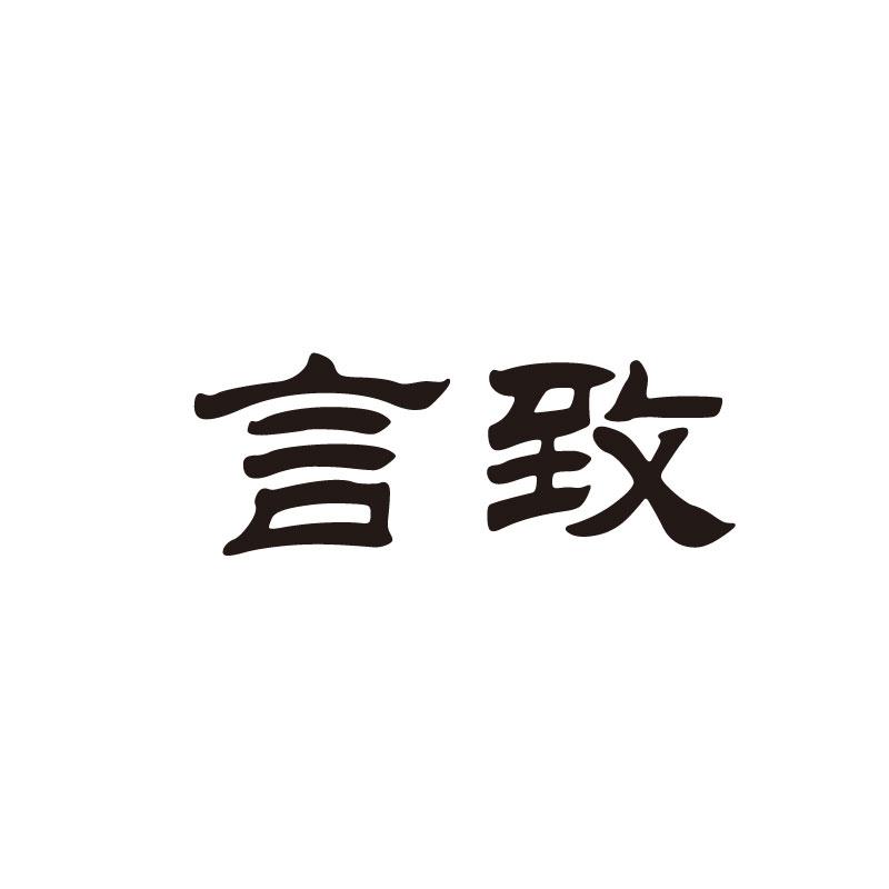 言致