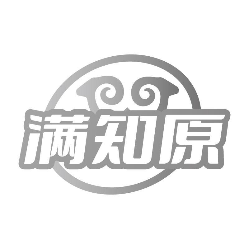 满知原