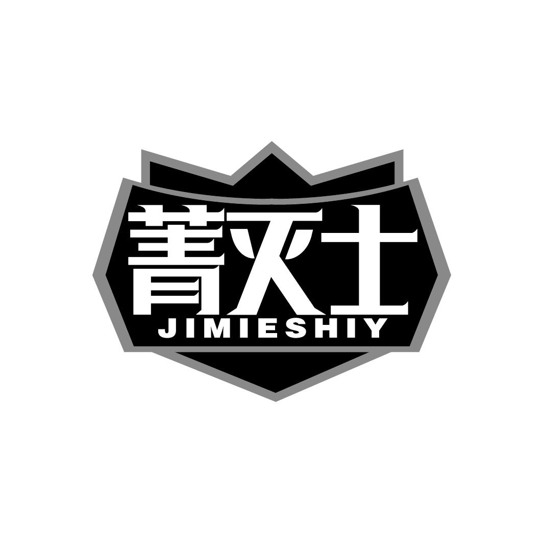菁灭士
JIMIESHIY
