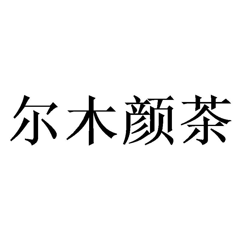 尔木颜茶