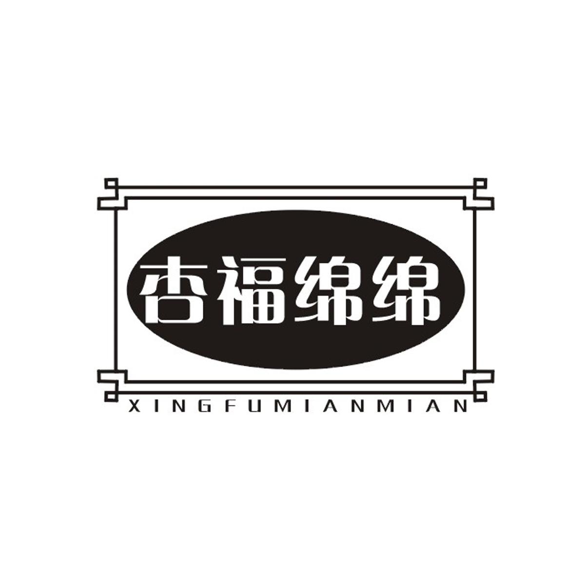 杏福绵绵