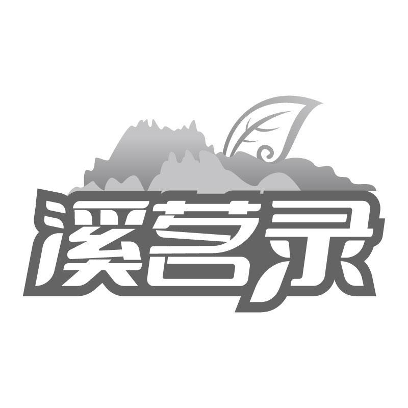 溪茗录