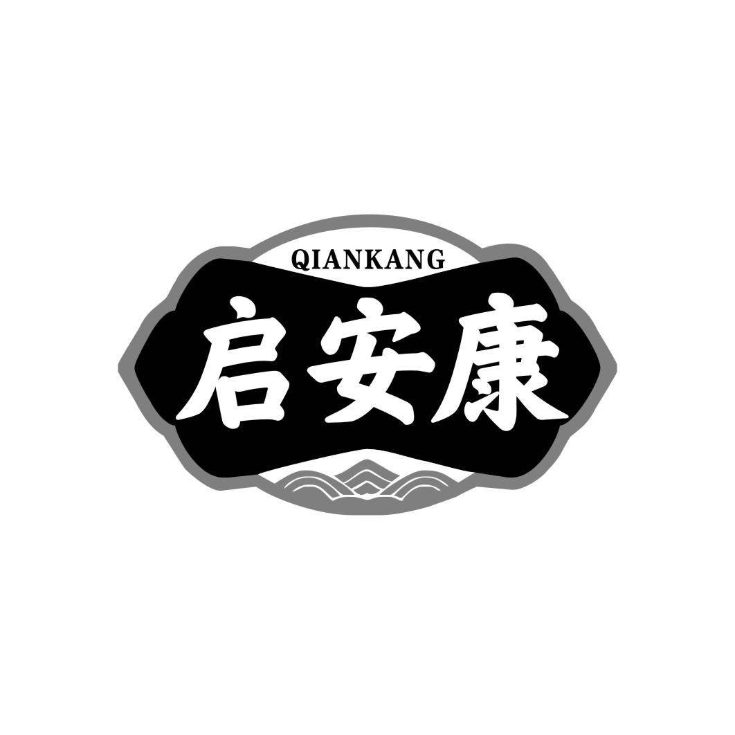 启安康qiankang