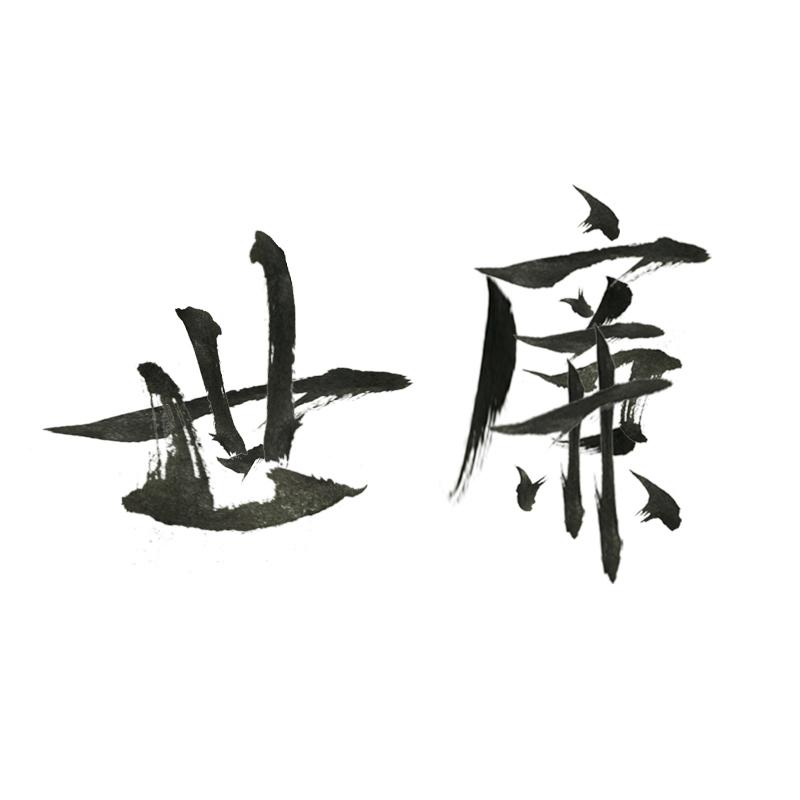  世廉