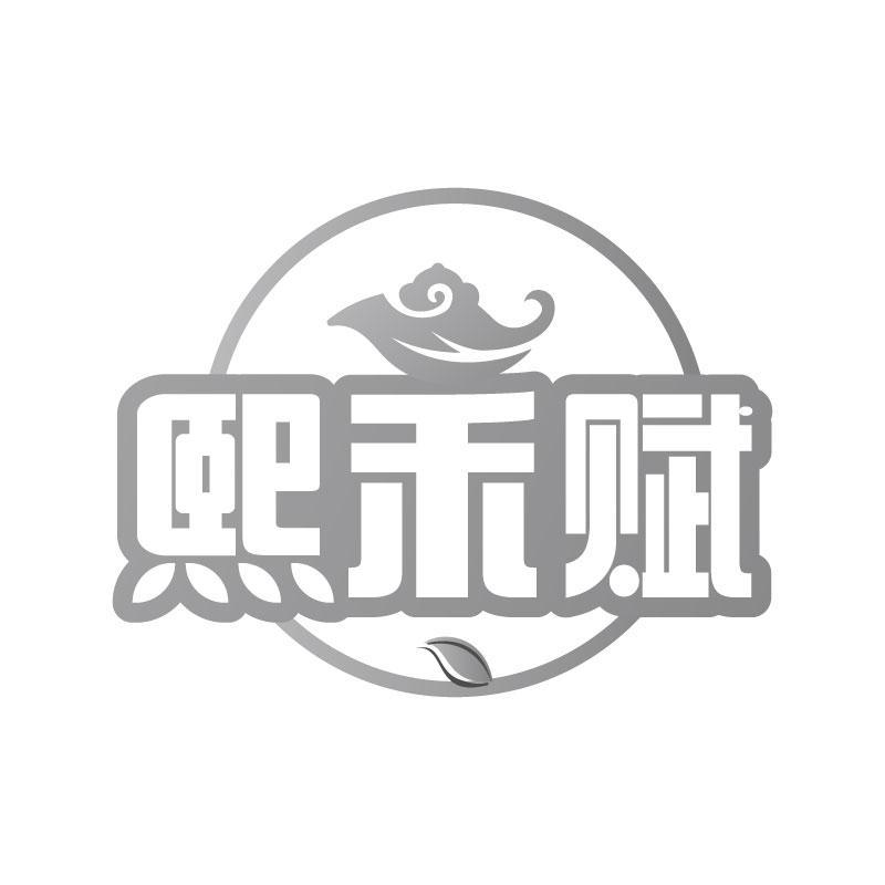 熙禾赋
