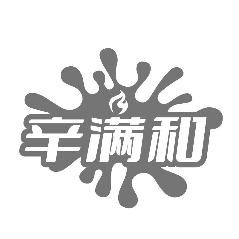 辛满和