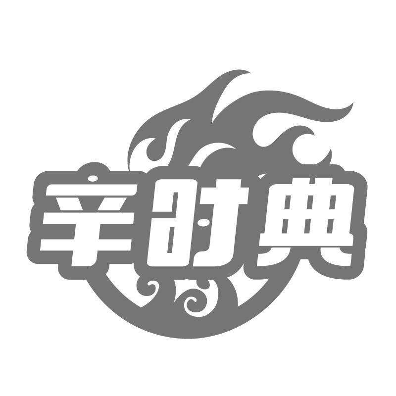 辛时典
