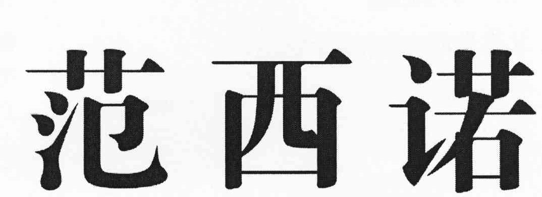 范西诺