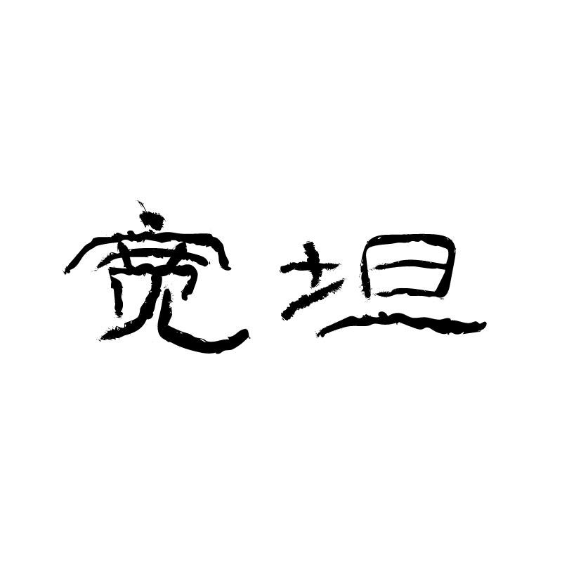  宽坦