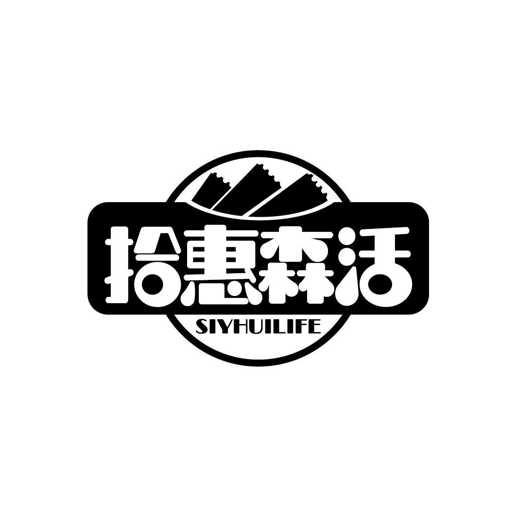 拾惠森活
SIYHUILIFE