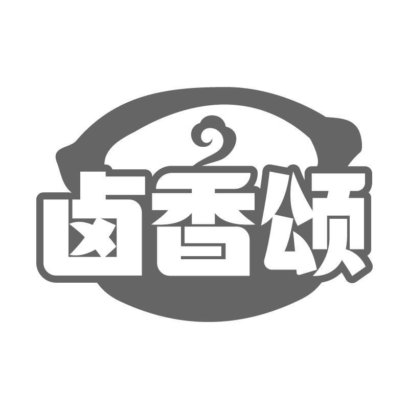 卤香颂